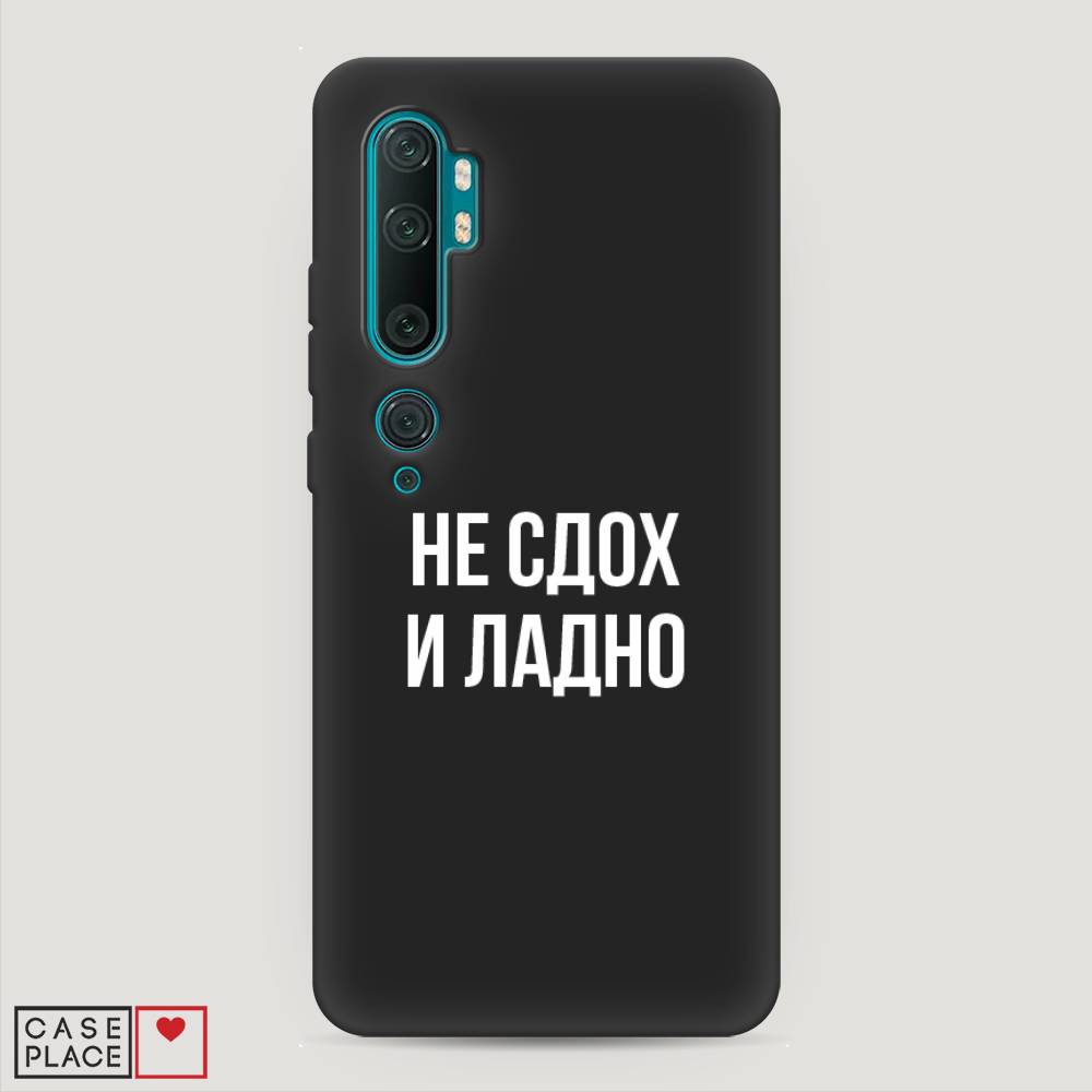 

Чехол Awog на Xiaomi Mi Note 10/Mi Note 10 Pro "Не сдох и ладно", Разноцветный, 37352-1