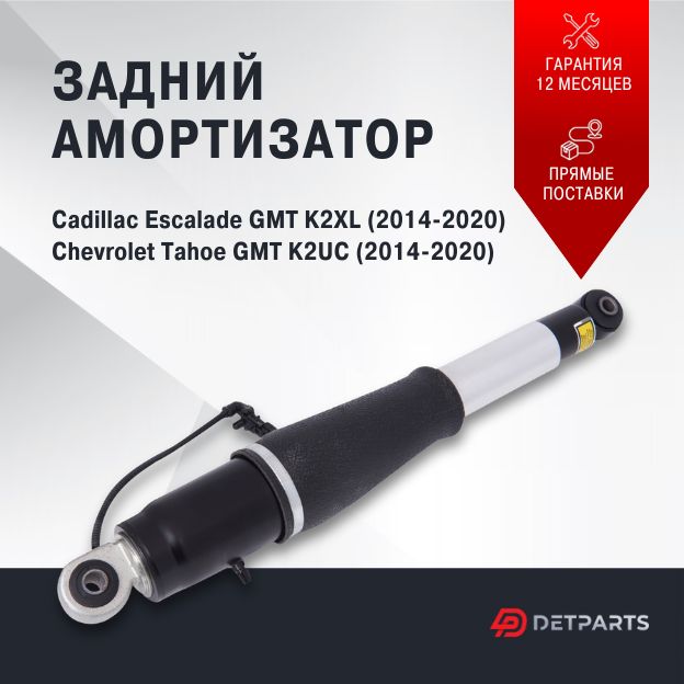 

Амортизатор задний Cadillac Escalade GMT K2XL, DP04AM11011