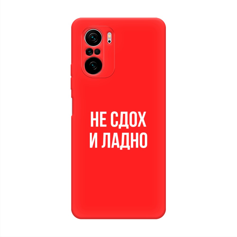 фото Матовый силиконовый чехол "не сдох и ладно" на xiaomi poco f3 awog