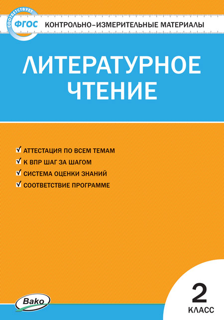 фото Вако издательство литературное чтение. 2 класс. кутявина с.в. контрольно-измерительные мат