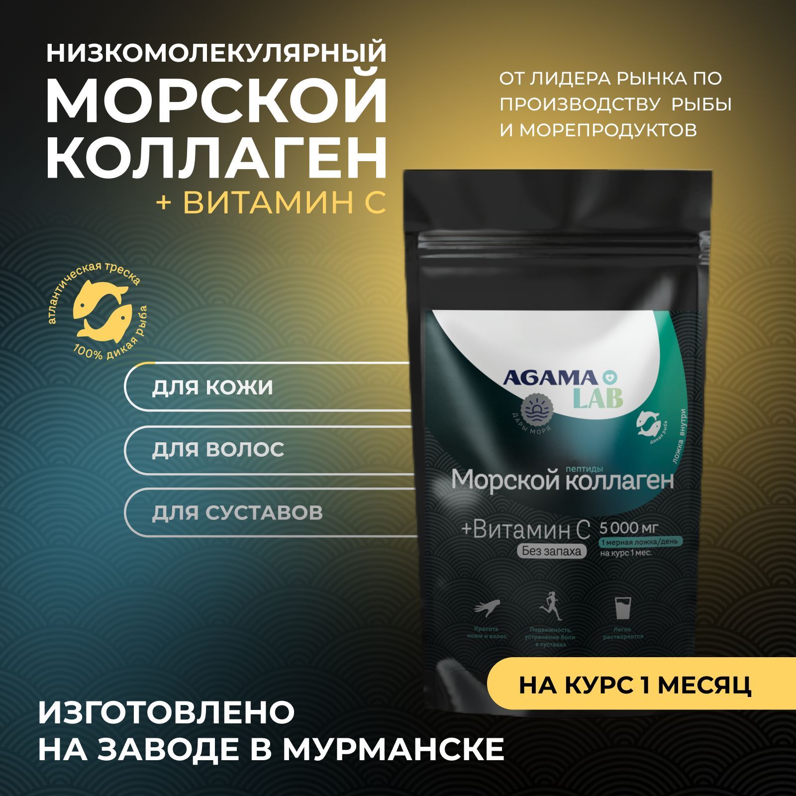 Коллаген морской AGAMA LAB, порошок, 150г