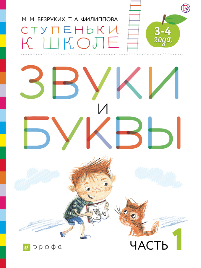 

Звуки и буквы 3-4 года Ступеньки к школе часть 1 в 3 частях Безруких М.М., Филиппова Т.А., Звуки и буквы. 3-4 года. В 3-х частях. Часть 1. Безруких М.М., Филиппова Т.А.