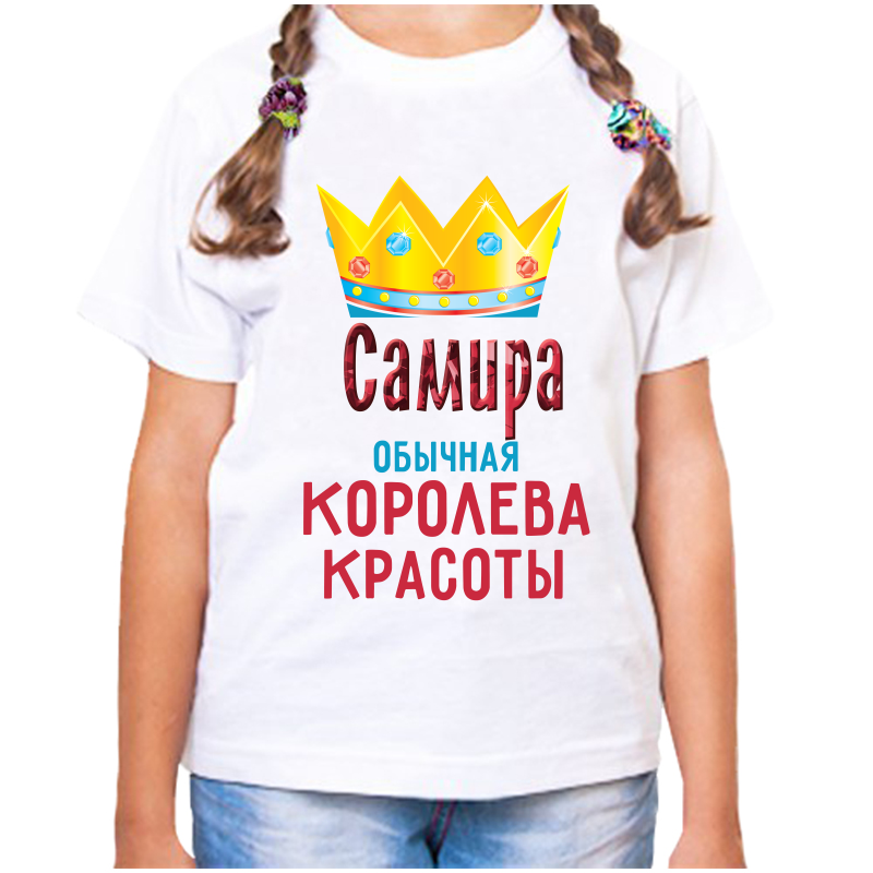 

Футболка девочке белая 32 р-р самира обычная королева красоты, Белый, fdd_Samira_obychnaya_koroleva_krasoty