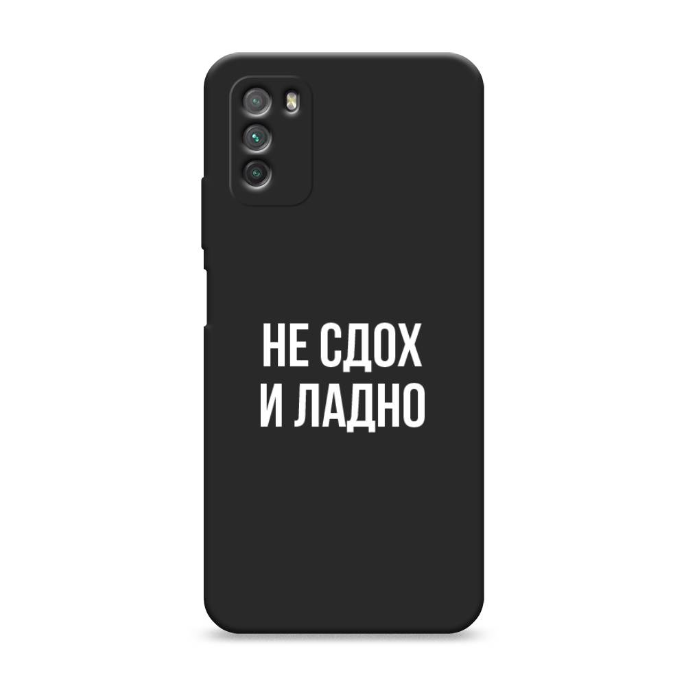 

Чехол Awog на Poco M3 "Не сдох и ладно", Разноцветный, 39552-1