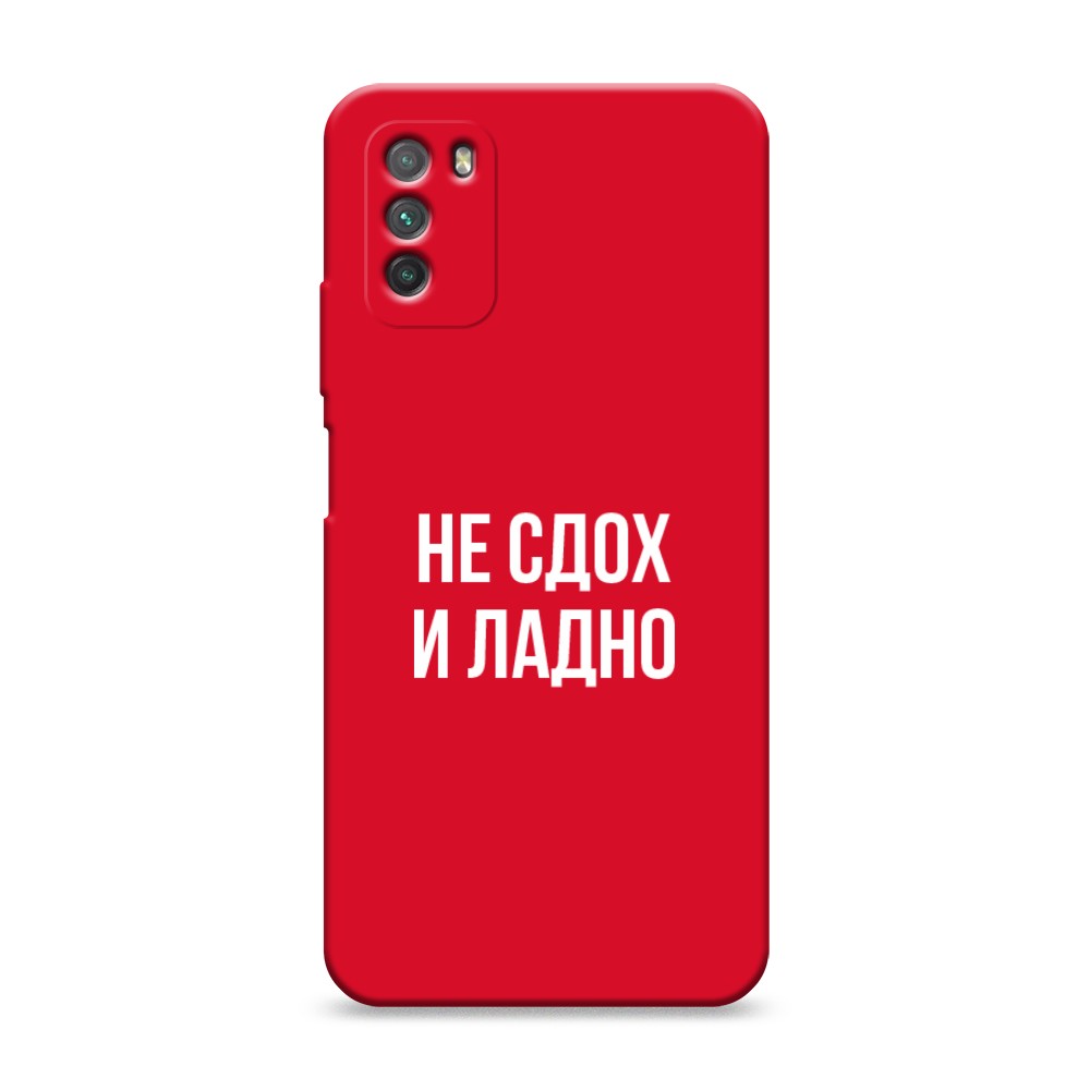 фото Матовый силиконовый чехол "не сдох и ладно" на xiaomi poco m3 awog