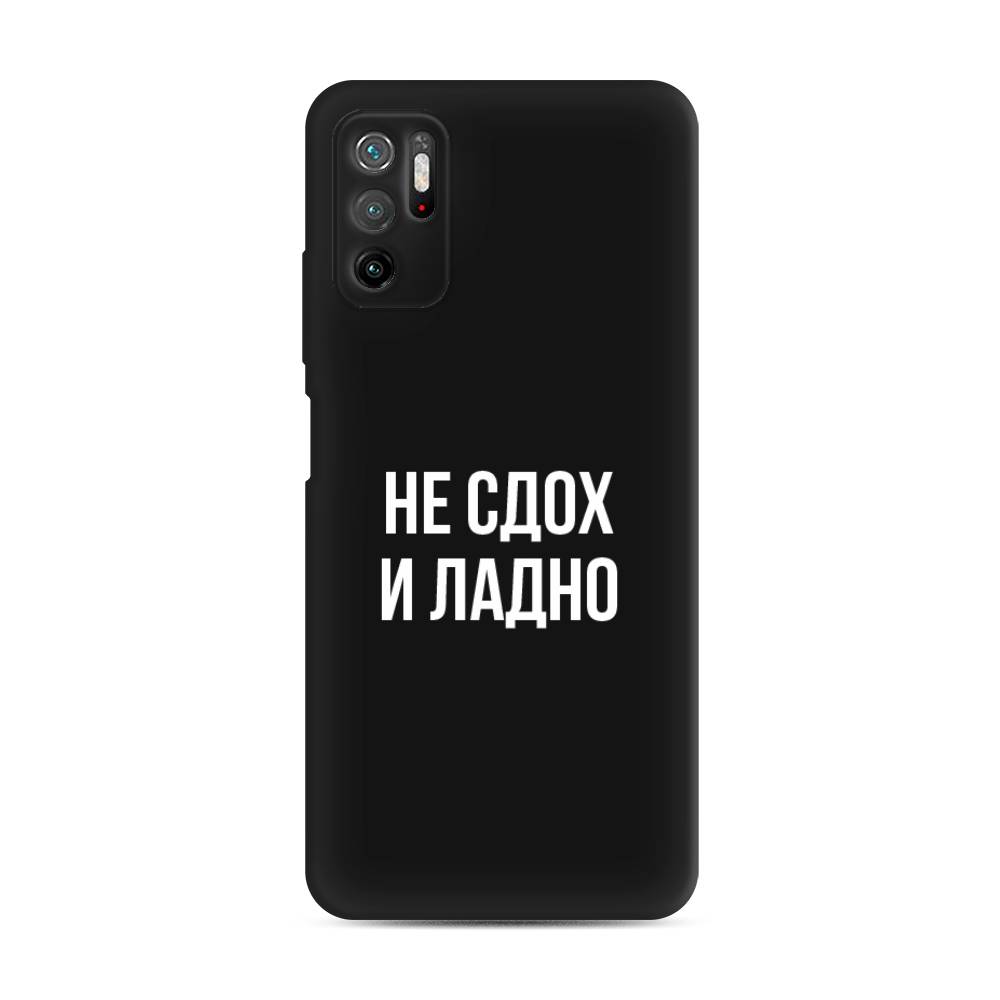 фото Матовый силиконовый чехол "не сдох и ладно" на xiaomi poco m3 pro awog