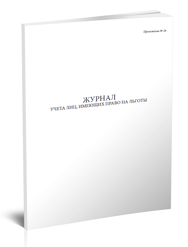 

Журнал учета лиц, имеющих право на льготы. ЦентрМаг