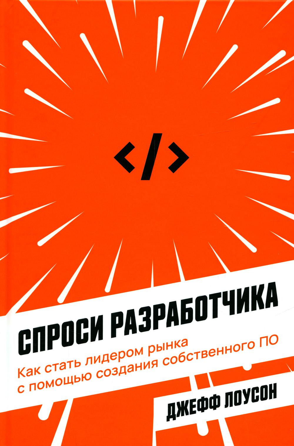 

Книга Спроси разработчика: Как стать лидером рынка с помощью создания собственного ПО