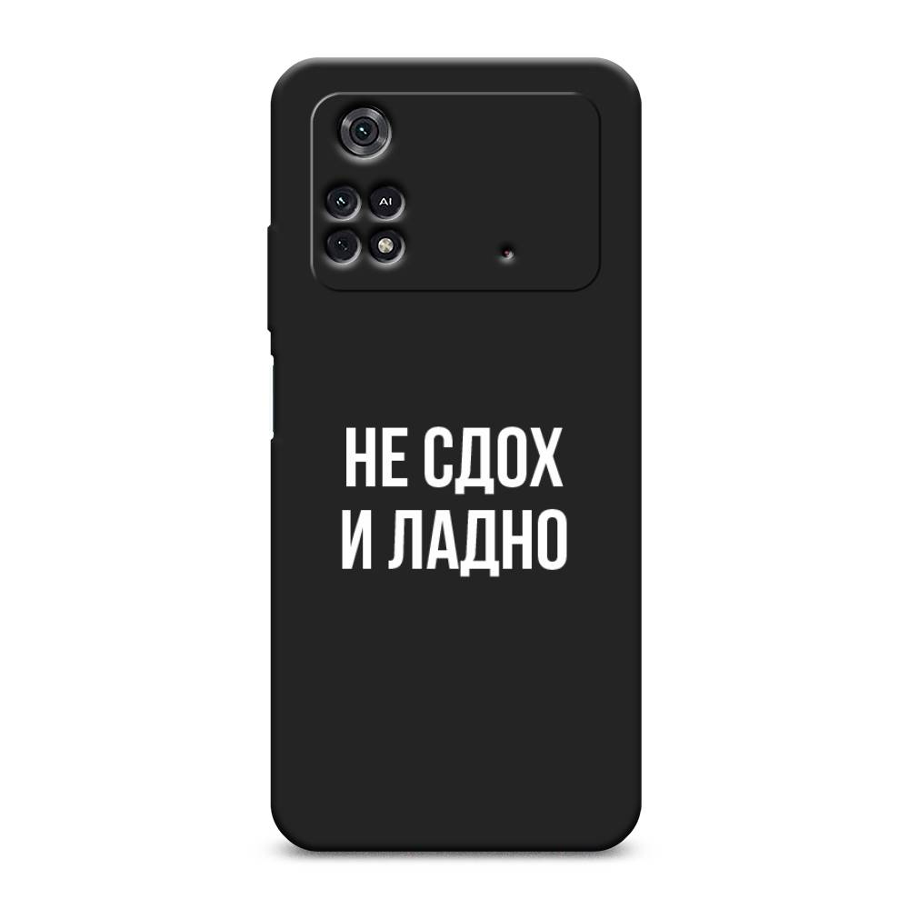 

Чехол Awog на Poco M4 Pro 4G "Не сдох и ладно", 313052-1