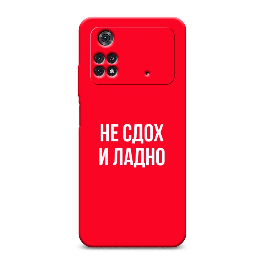 

Чехол Awog на Poco M4 Pro 4G "Не сдох и ладно", Разноцветный, 313053-1