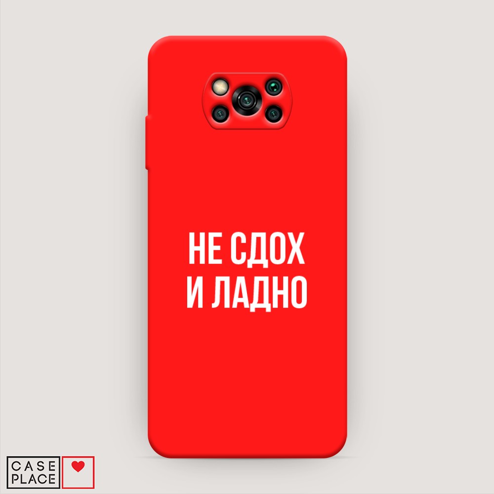 

Чехол Awog на Poco X3/X3 Pro "Не сдох и ладно", Разноцветный, 310653-1