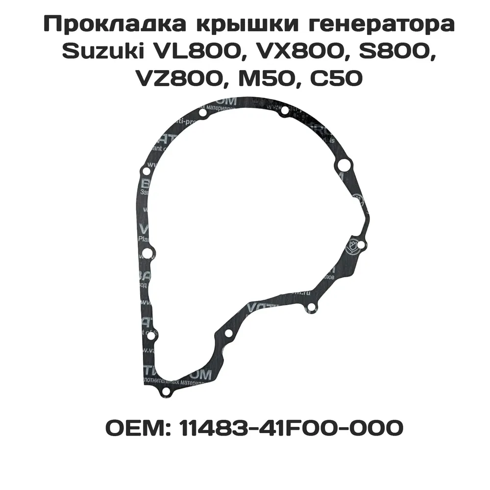 

Прокладка крышки генератора Viamoto, Suzuki: VL800, VX800, VS800, VZ800, M50, C50