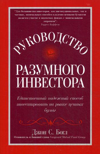 фото Руководство разумного инвестора: единственный надежный способ инвестировать на рынке ценны вильямс