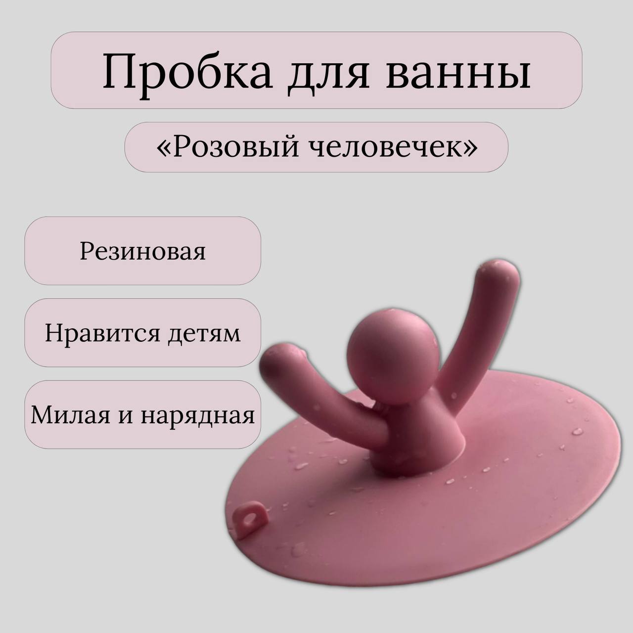 

Пробка для ванны и раковины силиконовая Человечек розовый