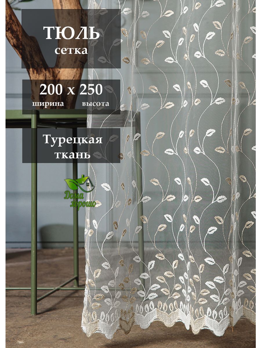 

Тюль Дома хорошо для гостиной и спальни 200x250, Листочек