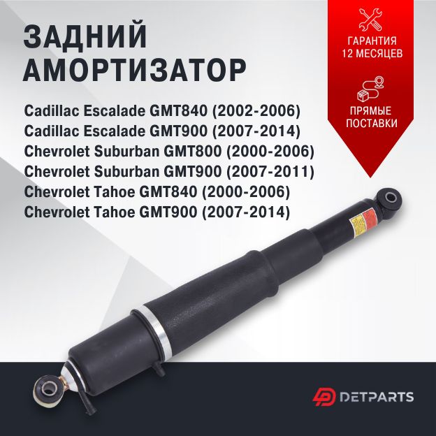 

Амортизатор задний Cadillac Escalade GMT900, DP04AM11002