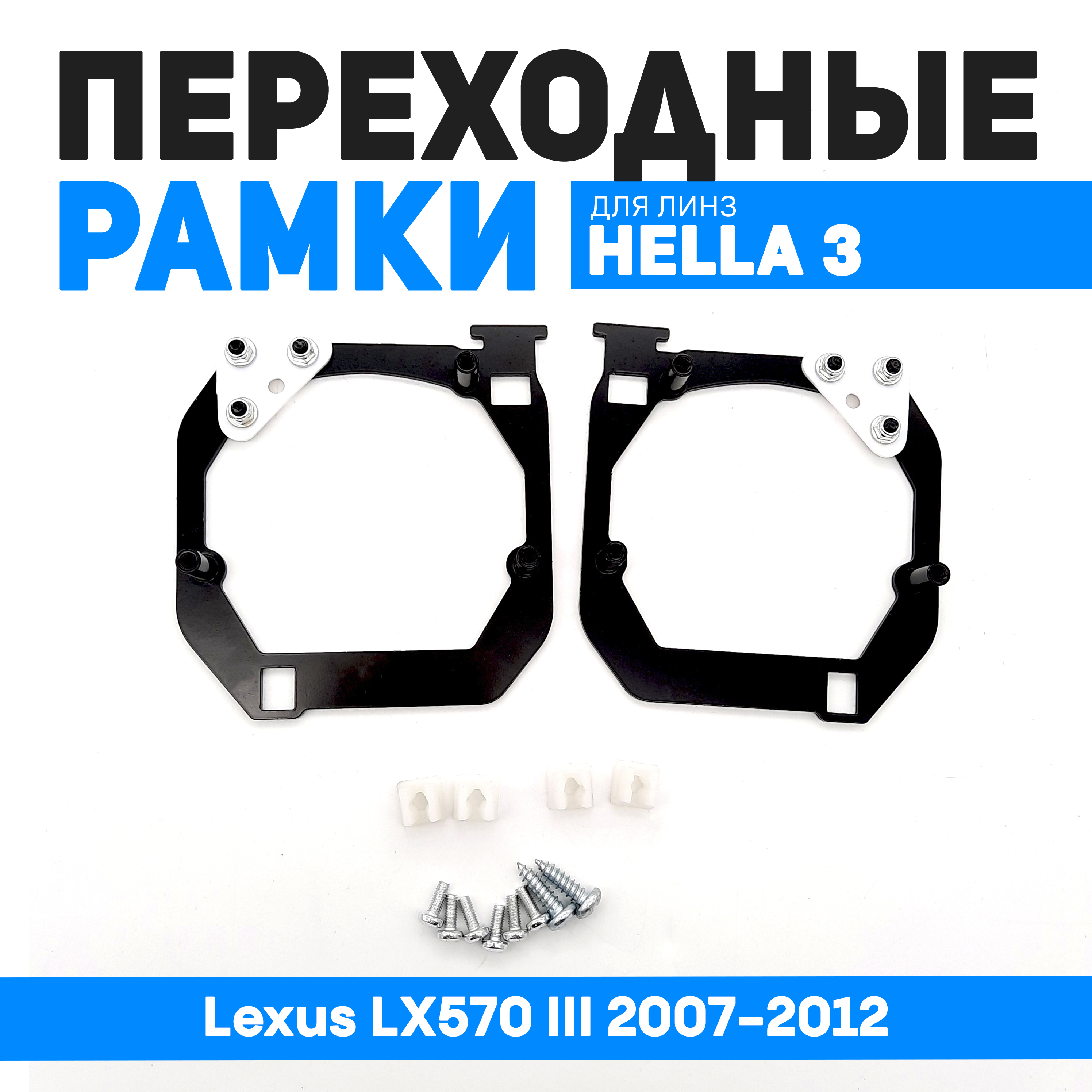 Переходные рамки Bunker-Svet в секцию дальнего света Lexus LX570 III 2007-2012 3960₽