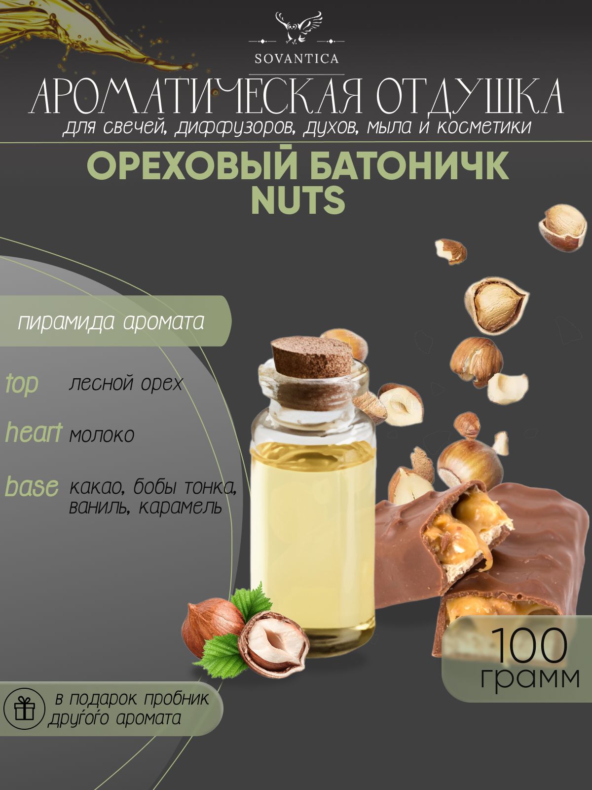 Ароматическая отдушка Sovantica Ореховый батончик NUTS 100мл