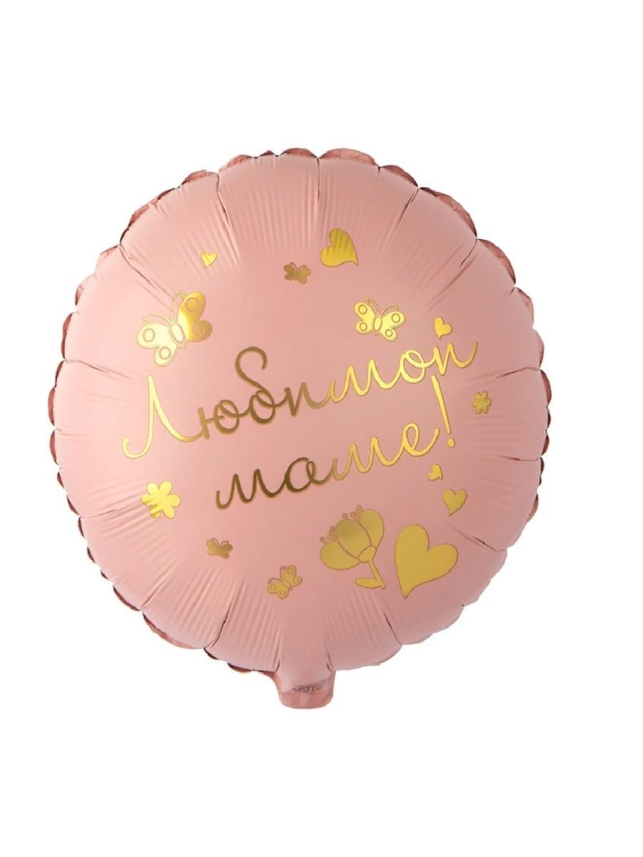 Воздушный шар фольгированный Мосшар круг Любимой маме 45см
