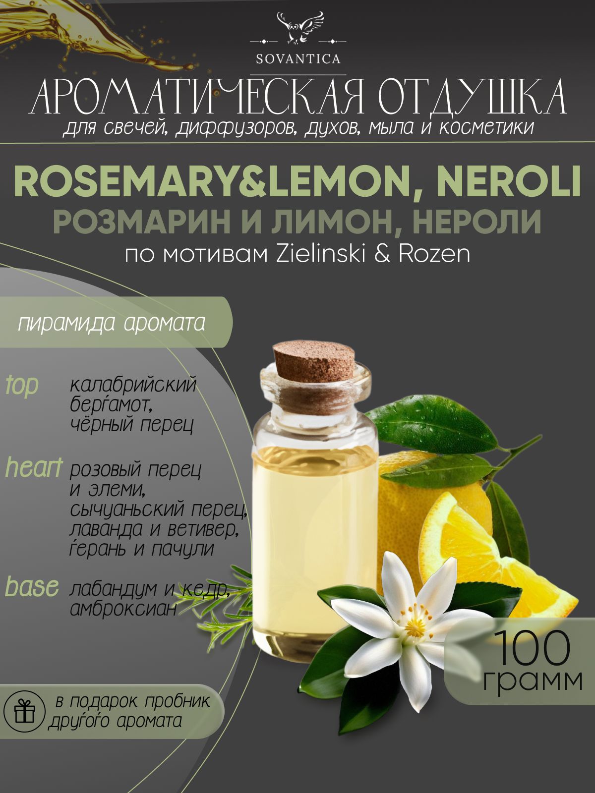 Ароматическая отдушка Sovantica Розмарин и лимон, нероли 100мл