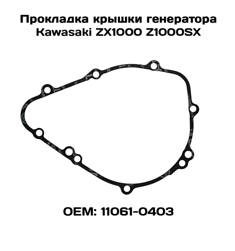 

Прокладка крышки генератора Viamoto, Kawasaki: Z1000SX