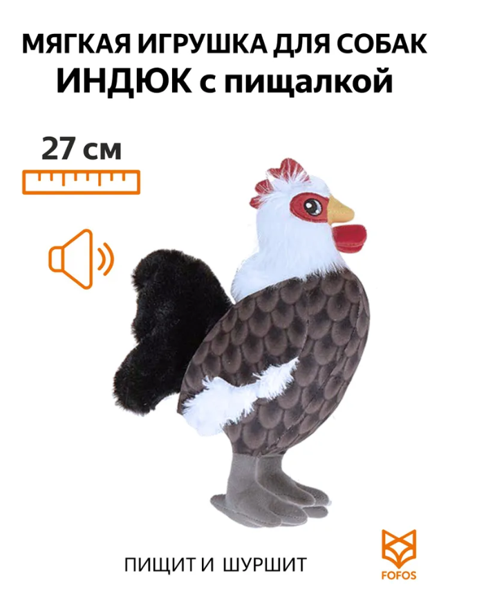 Игрушка для собак FOFOS Индюк, серый, искусственный мех, флис, длина 27 см