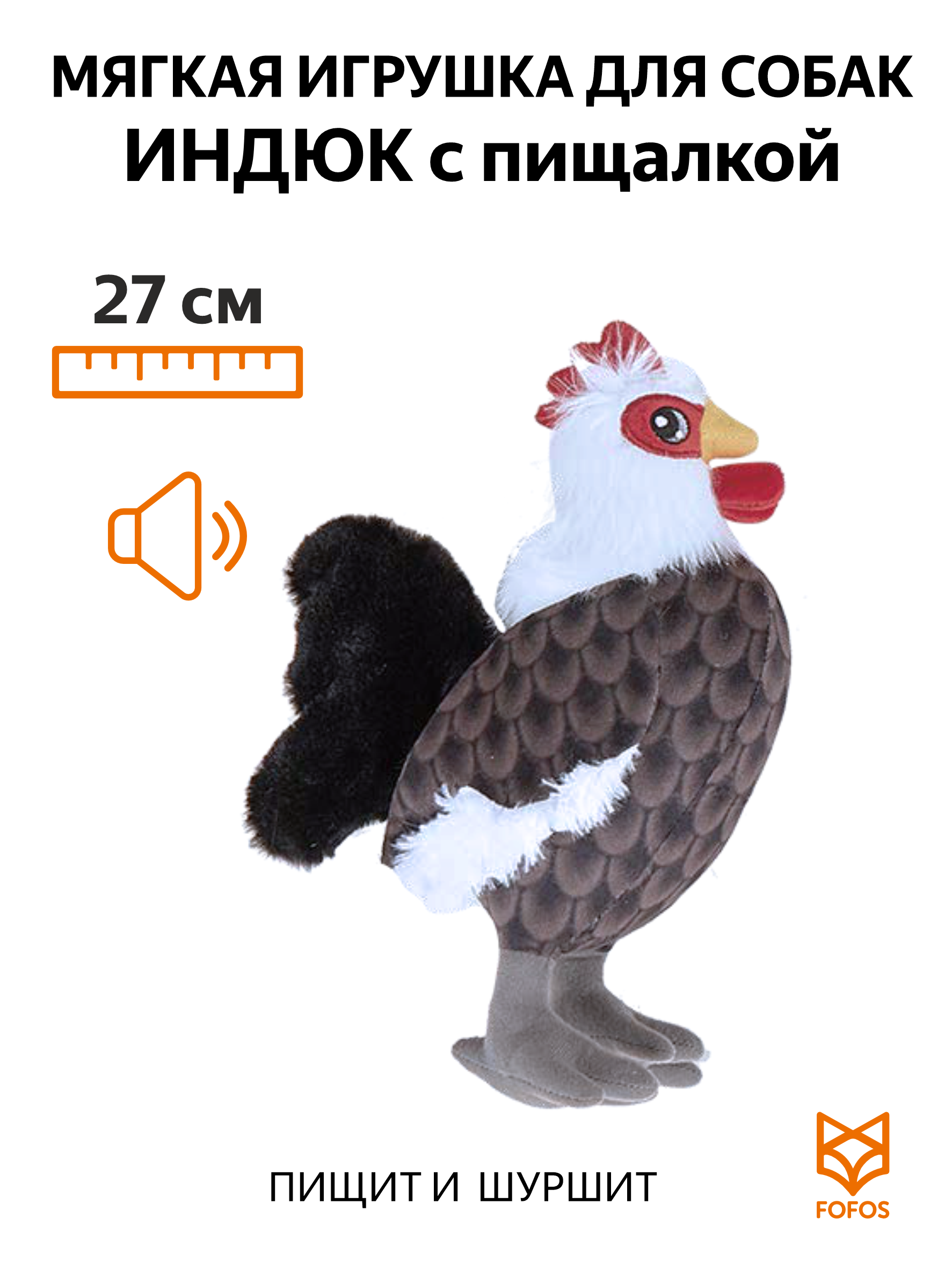 Игрушка для собак FOFOS Индюк, серый, искусственный мех, флис, длина 27 см