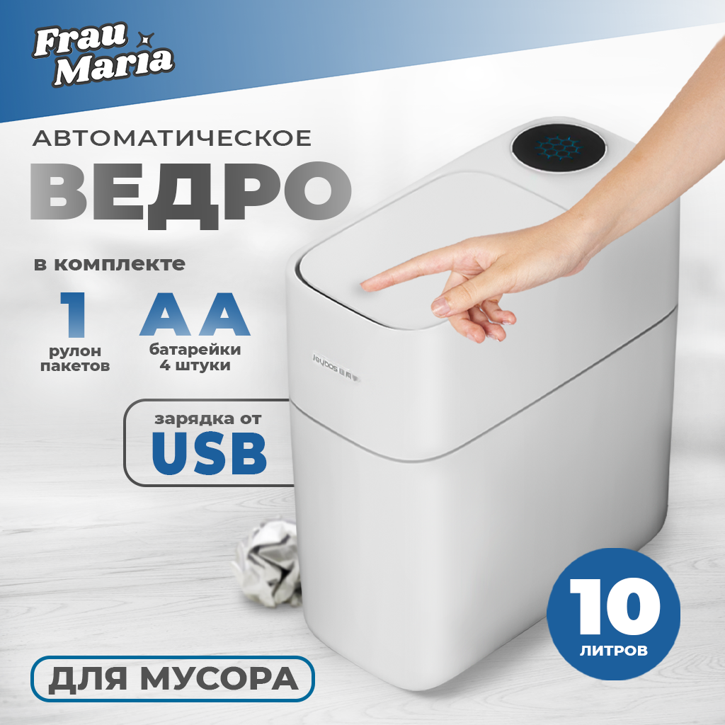 Автоматическое мусорное ведро10 л Frau Maria FM99232