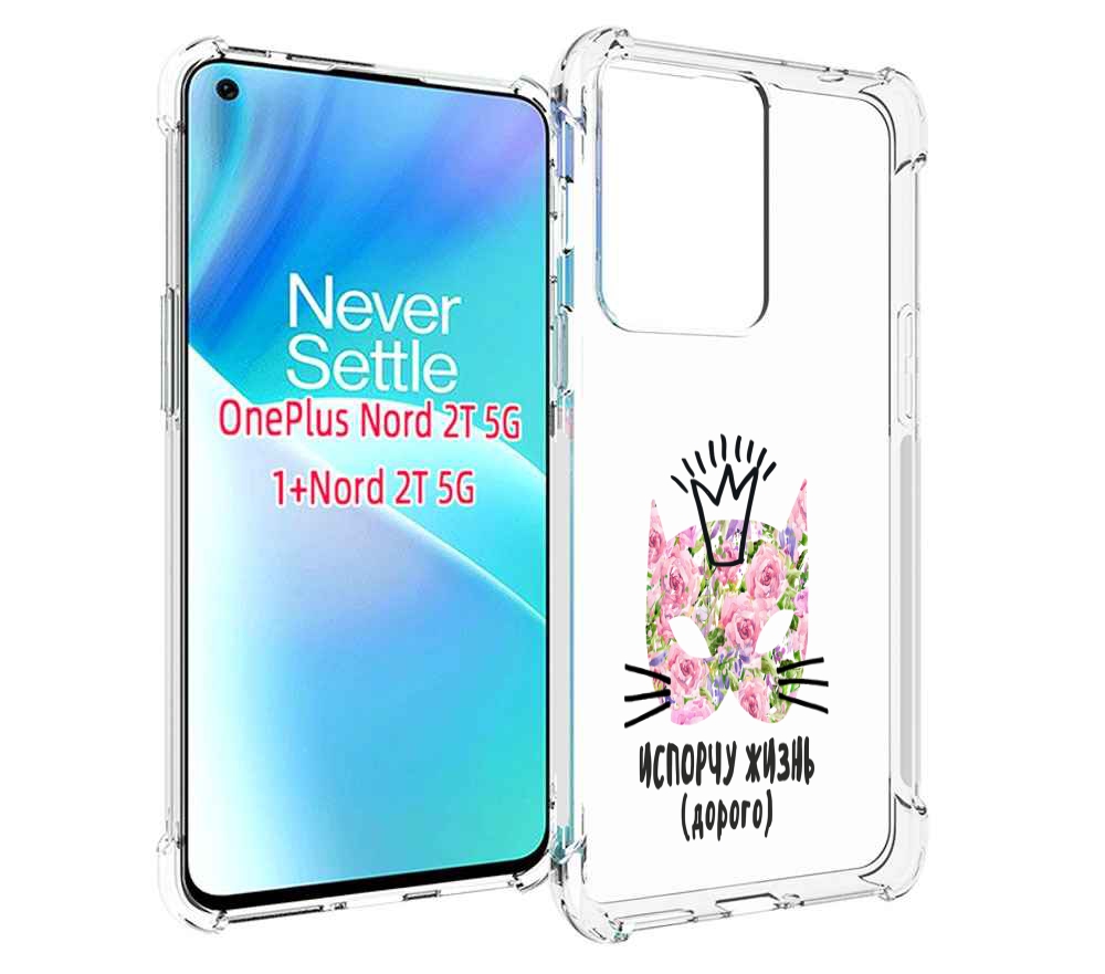 

Чехол MyPads испорчу жизнь дорого для OnePlus Nord 2T, Прозрачный, Tocco
