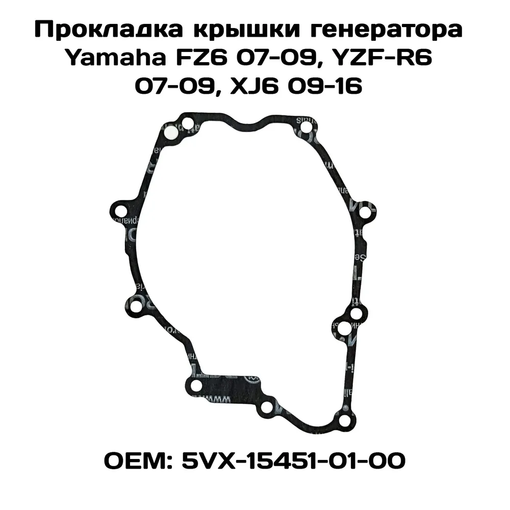

Прокладка крышки генератора Viamoto, Yamaha: FZ6 07-09, YZF-R6 07-09, XJ6 09-16