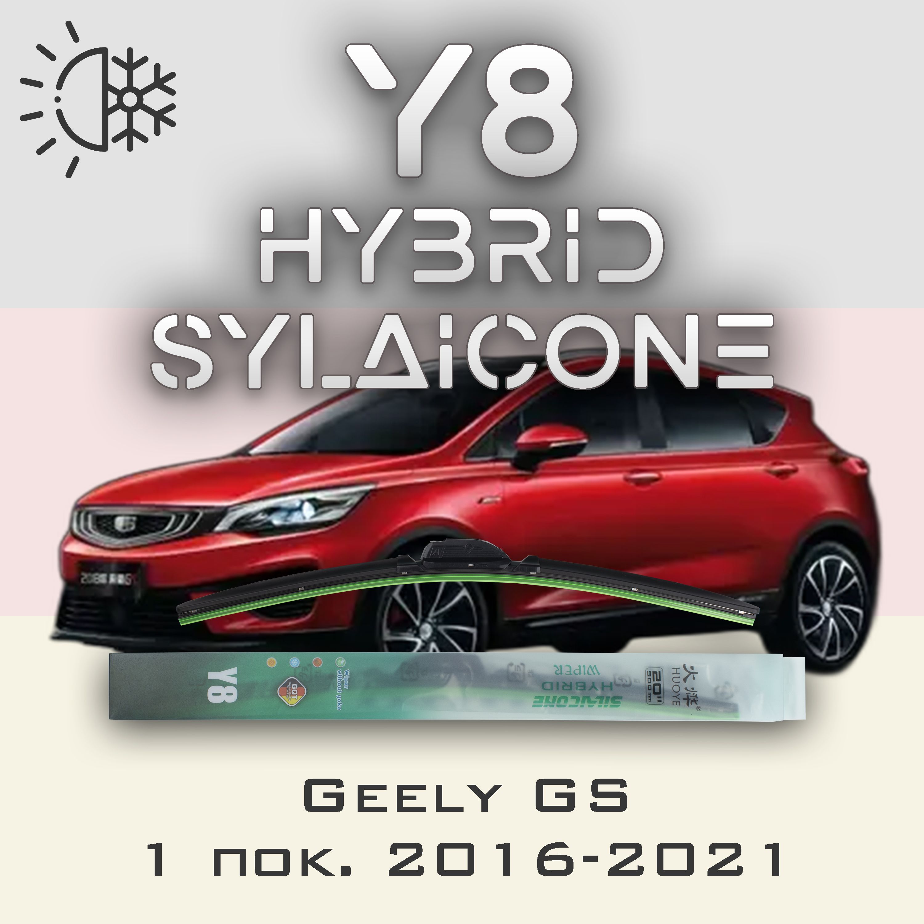 

Комплект щеток стеклоочистителя HUOYE Y8-Geely GS 1 пок. 2016-2021, Y8
