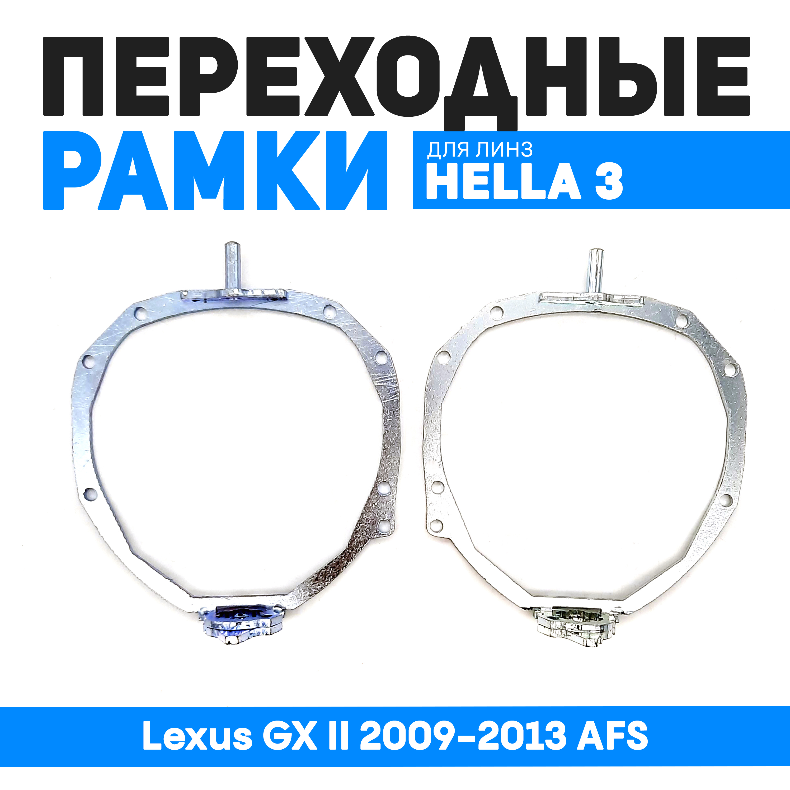 

Переходные рамки Bunker-Svet для замены линз Lexus GX II 2009-2013 AFS, BUN-PR-35-T3
