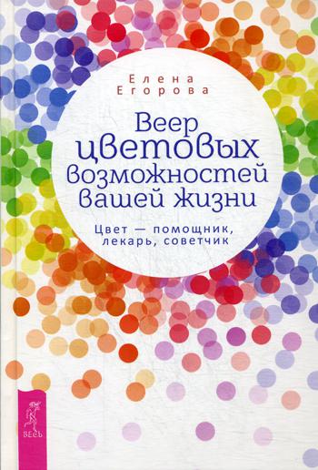 фото Книга веер цветовых возможностей вашей жизни. цвет - помощник, лекарь, советчик весь