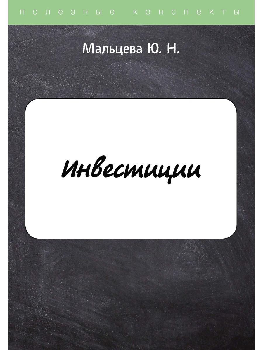 

Инвестиции