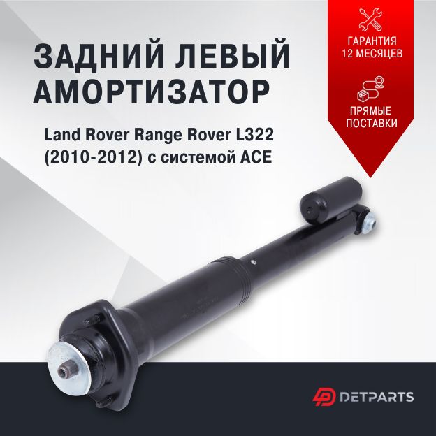 Амортизатор задний Land Rover Range Rover L322 с VDS левый