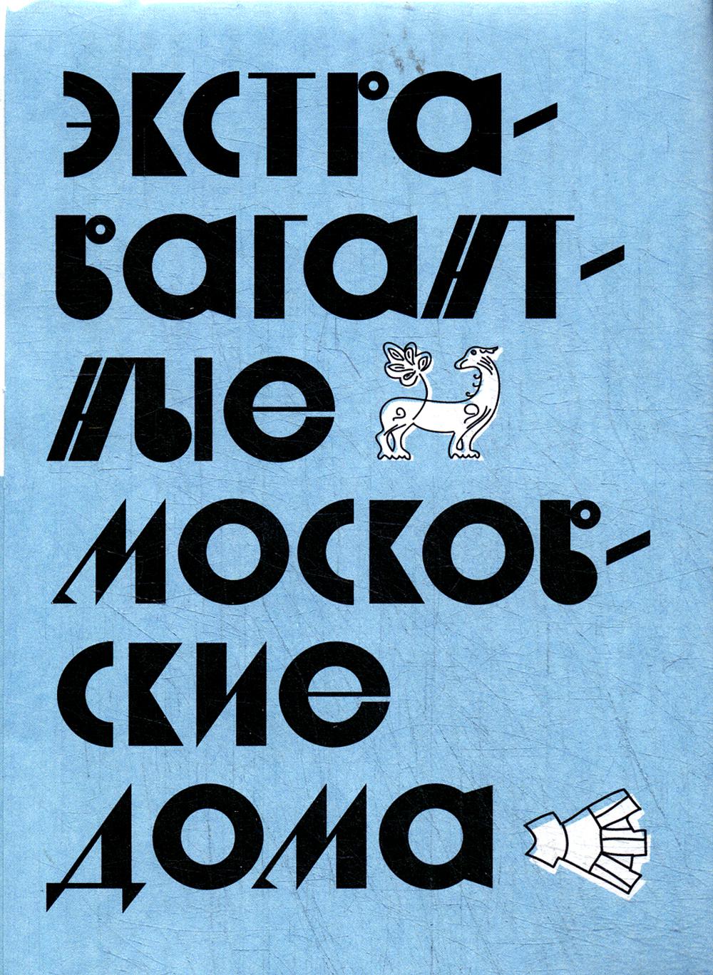 

Книга Путеводитель "Экстравагантные московские дома"