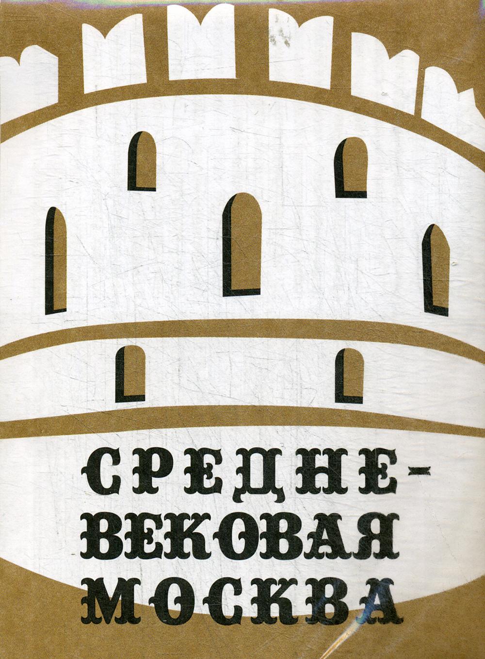 

Книга Путеводитель "Средневековая Москва"
