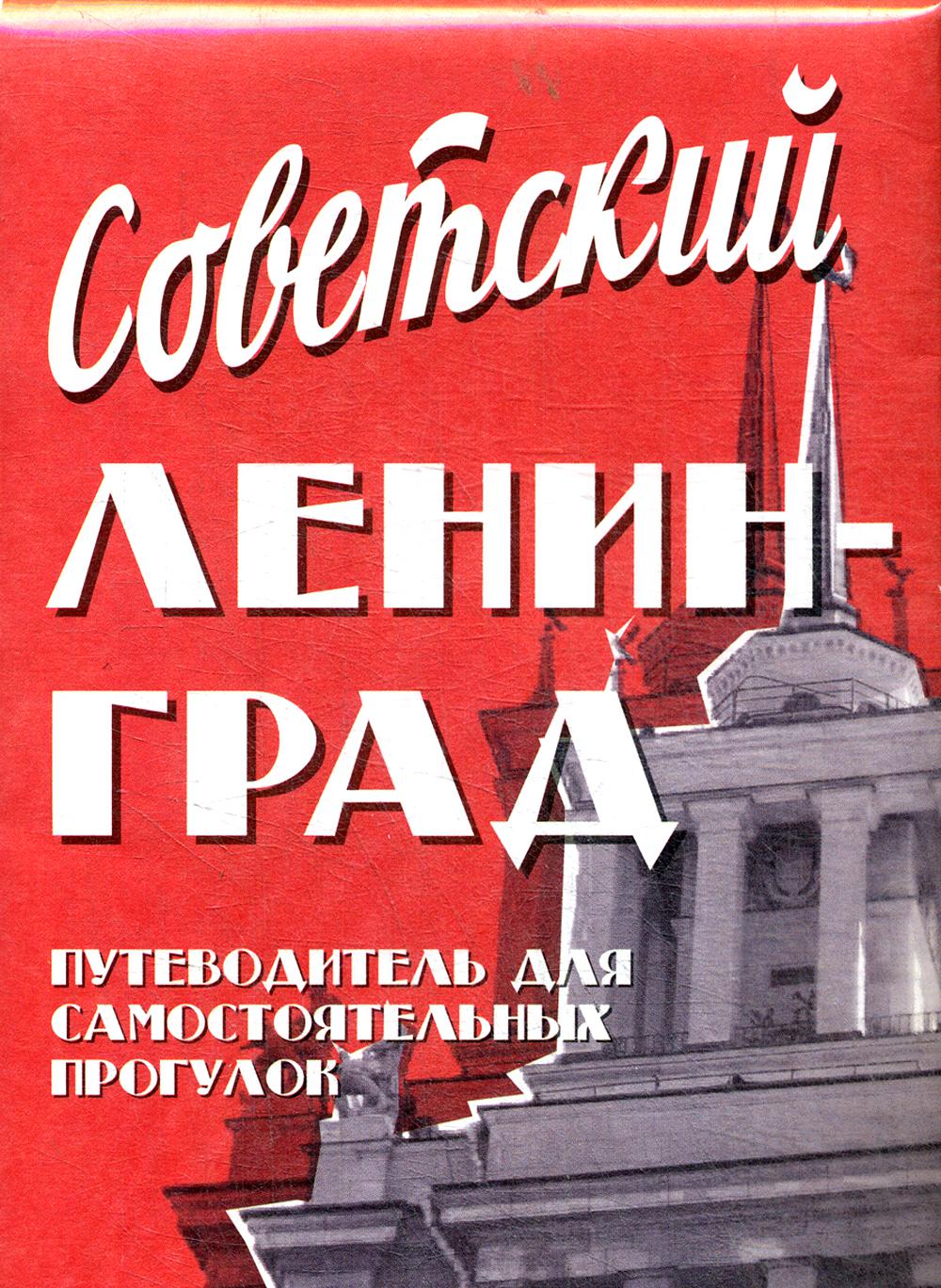 

Книга Путеводитель "Советский Ленинград"