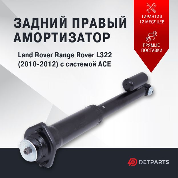 

Амортизатор задний Land Rover Range Rover L322 с VDS правый, DP05AM11001