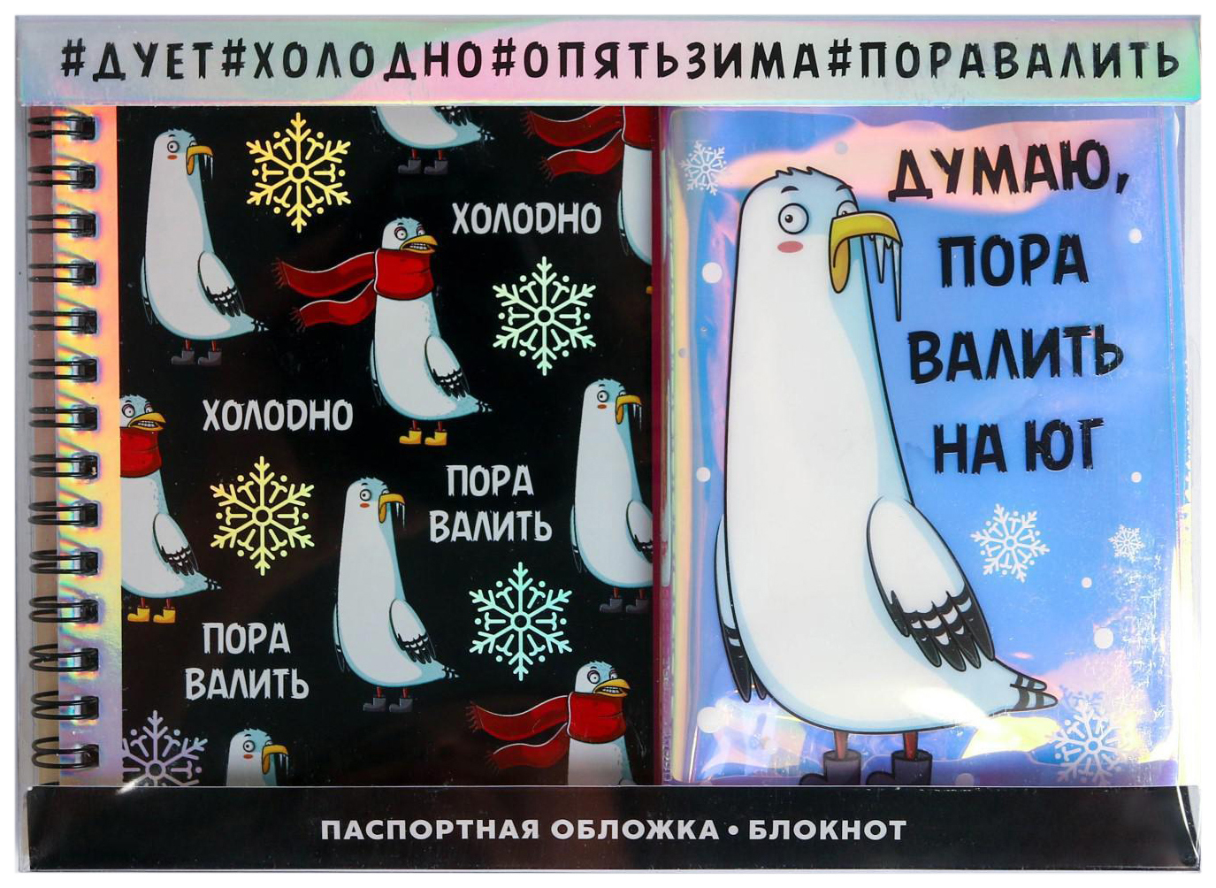 

Подарочный набор: голографический блокнот и обложка «Думаю, пора валить на юг», Разноцветный