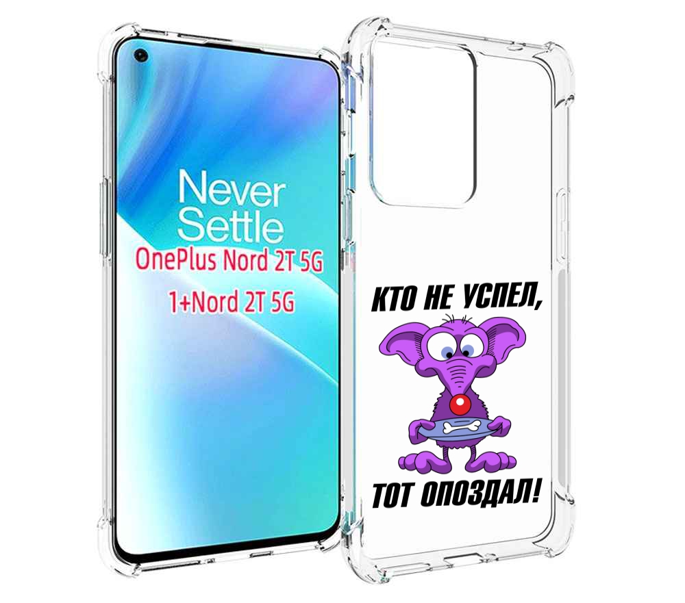 

Чехол MyPads кто не успел тот опоздал для OnePlus Nord 2T, Прозрачный, Tocco
