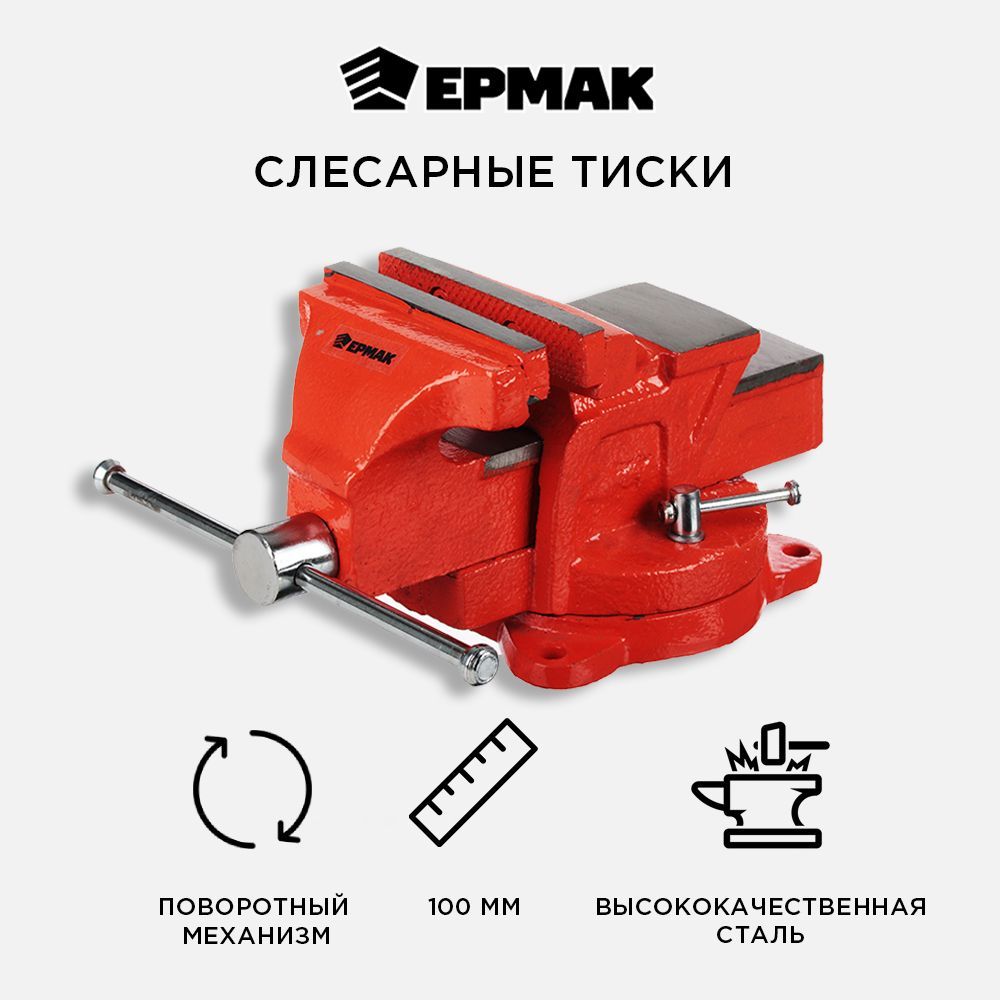 ЕРМАК Тиски слесарные с поворотным механизмом 100мм 6939₽