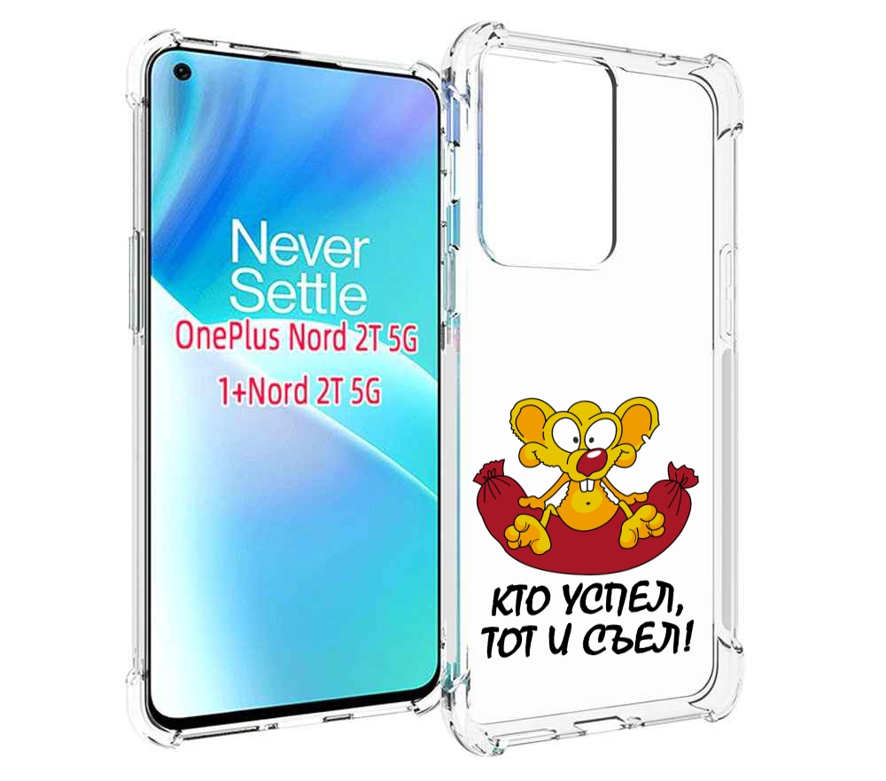 

Чехол MyPads кто успел тот и съел для OnePlus Nord 2T, Прозрачный, Tocco