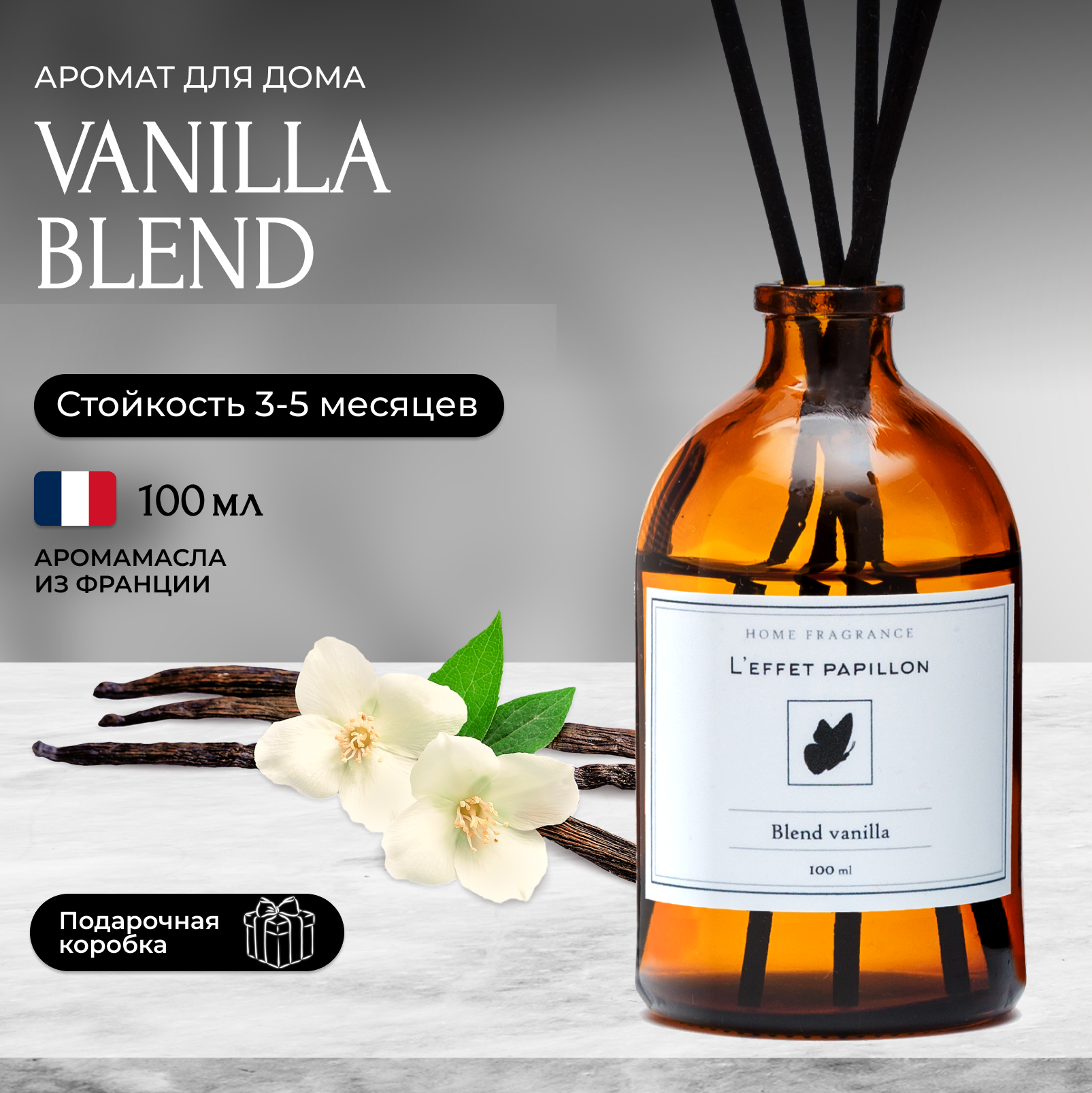 Аромадиффузор Leffet Papillon для дома с палочками Vanilla Blend 100 мл