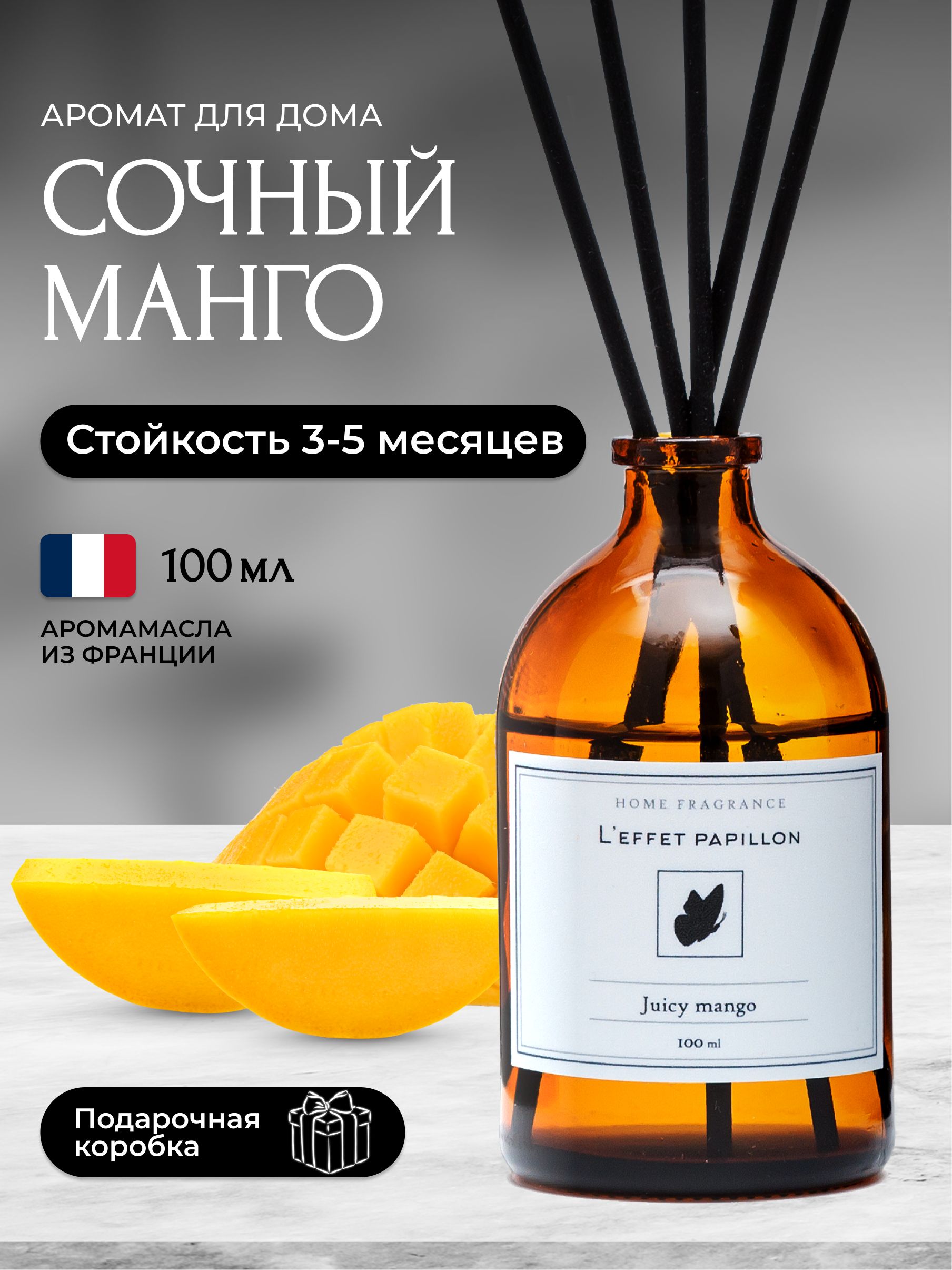 Дифузор ароматизатор для дома с палочками Сочный манго 100 мл, Leffet Papillon