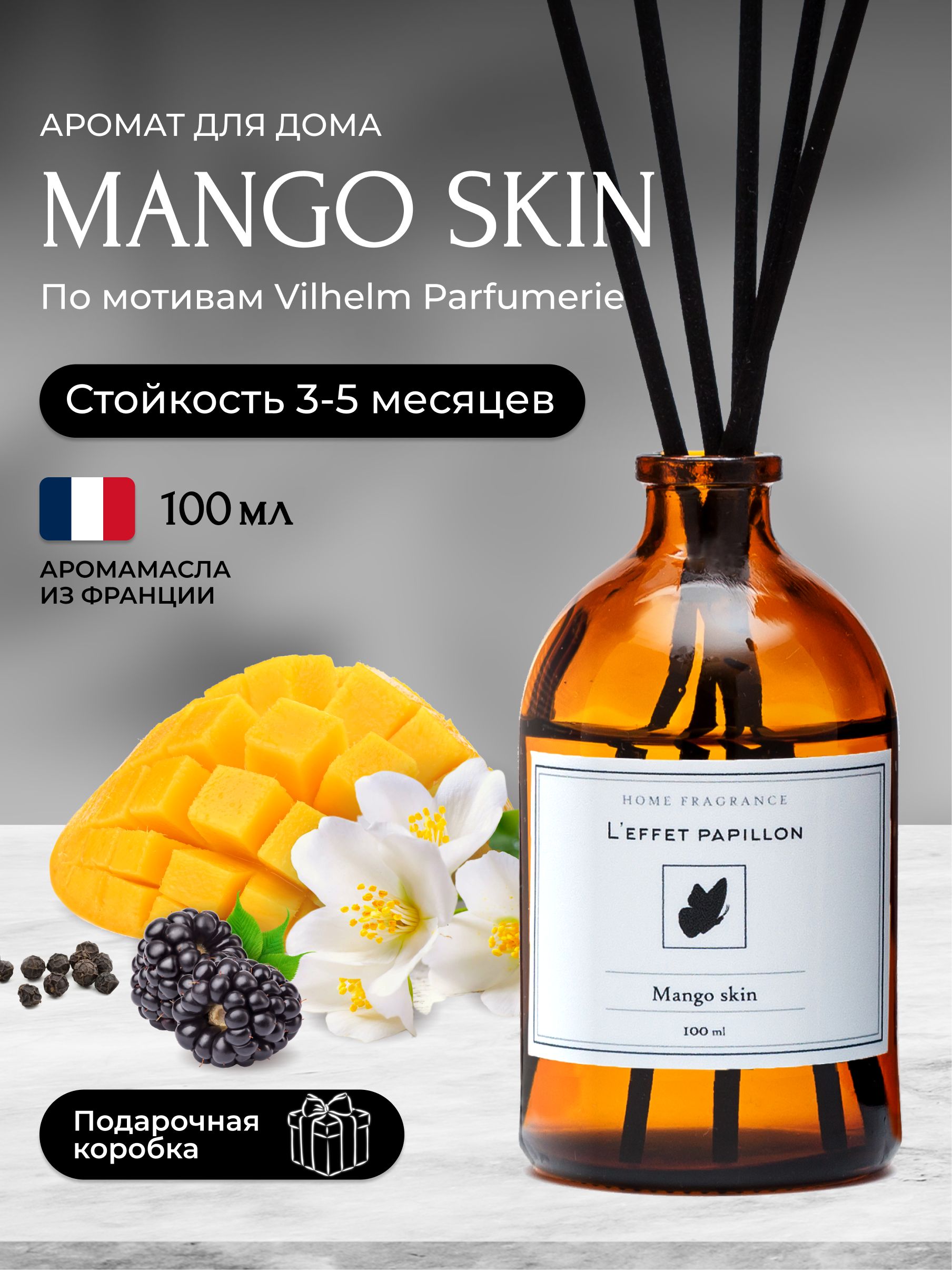 Аромадиффузор Leffet Papillon для дома с палочками Mango Skin 100 мл