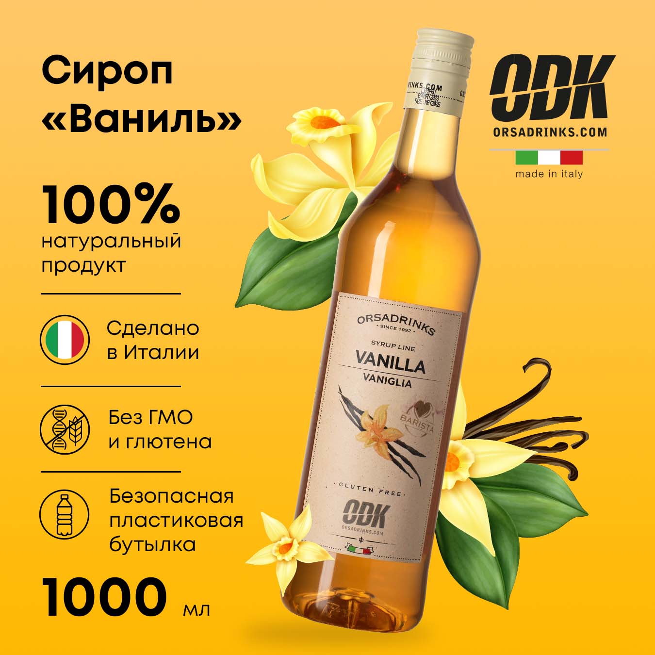 

Сироп ODK Ваниль для кофе, коктейлей, десертов, лимонада, мороженого, 1 л