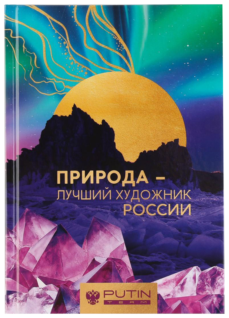 

Ежедневник А5, 80 л «Байкал. Природа-лучший художник РОССИИ»