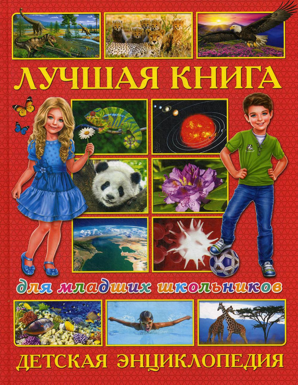 фото Книга лучшая книга для младших школьников владис