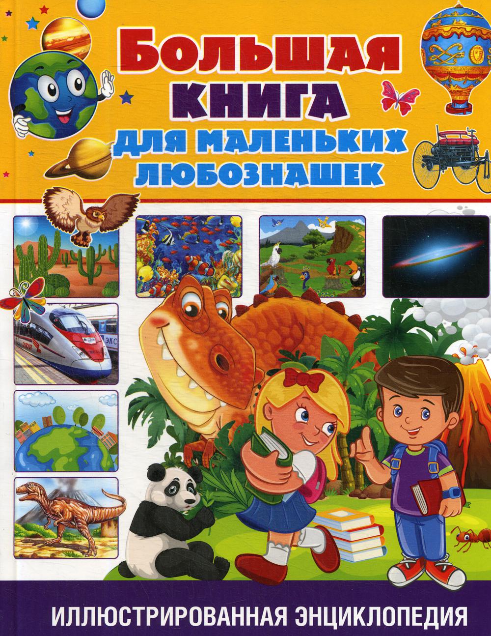 фото Книга большая книга для маленьких любознашек владис